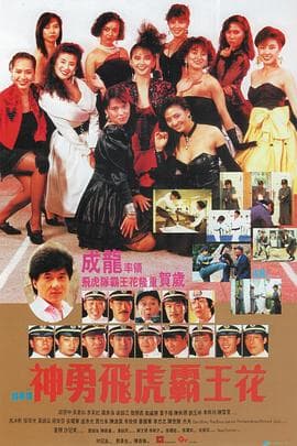神勇飞虎霸王花粤语海报