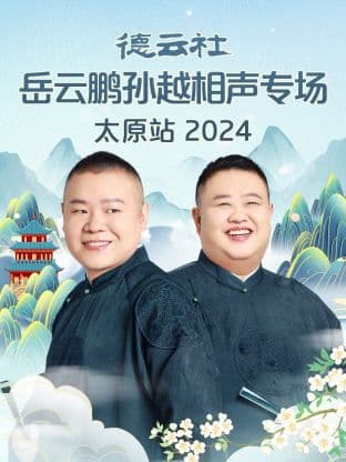 德云社岳云鹏孙越相声专场贵阳站2024海报