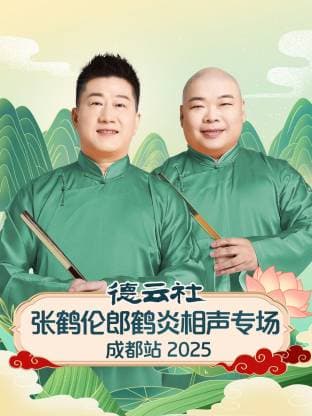 德云社张鹤伦郎鹤炎相声专场成都站2025海报