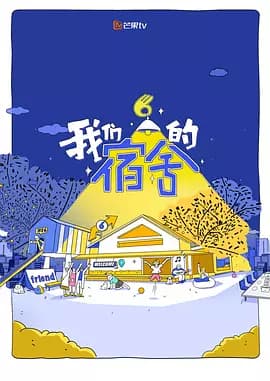 我们的宿舍(加更版)海报