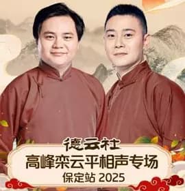 德云社高峰栾云平相声专场保定站2025海报