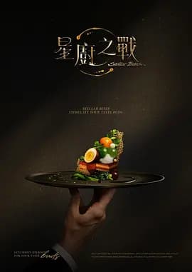 星厨之战海报