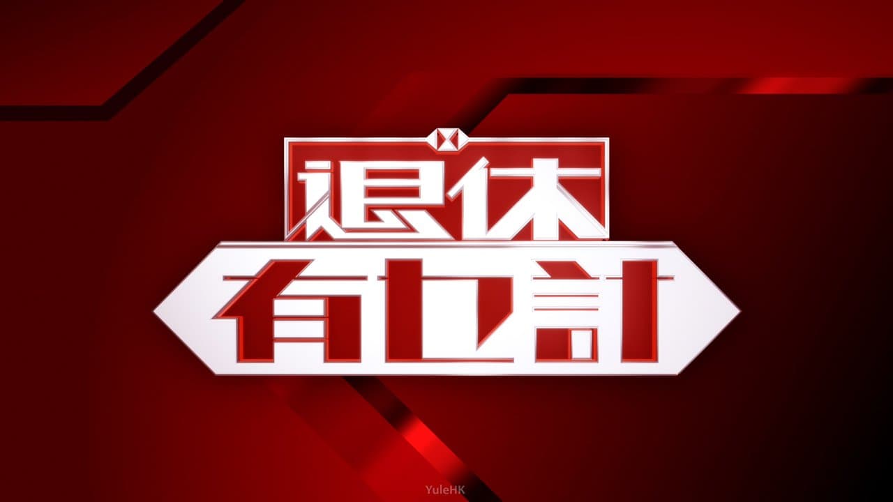 退休有乜计海报