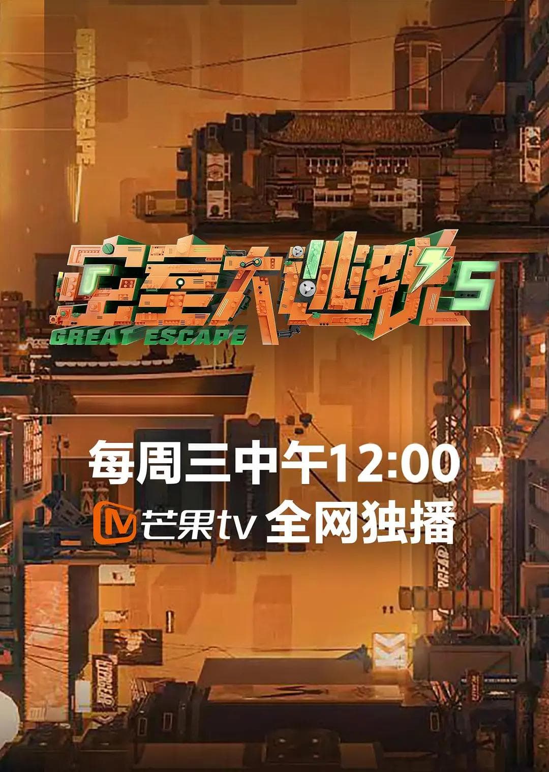 密室大逃脱第五季海报