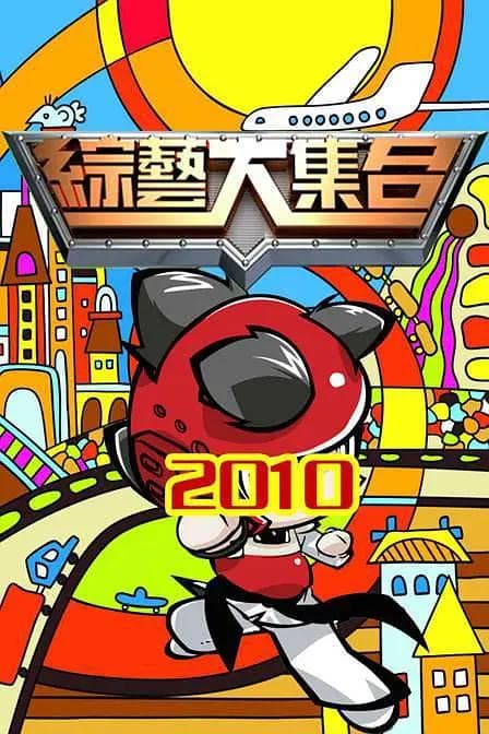 综艺大集合海报