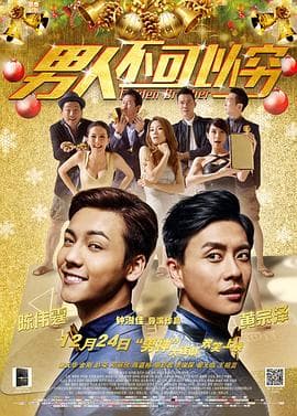 男人不可以穷(国语版)海报