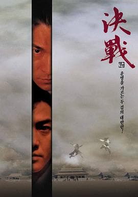 决战紫禁之巅(粤语版)海报