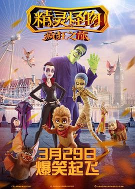 精灵怪物:疯狂之旅 (国语版)海报