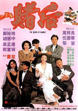 龙虎戏凤 表姐,妳玩嘢!海报