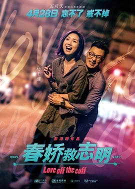 春娇救志明(国语版)海报