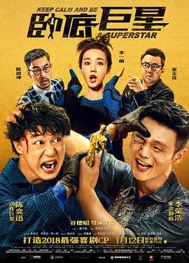 卧底巨星(粤语)海报