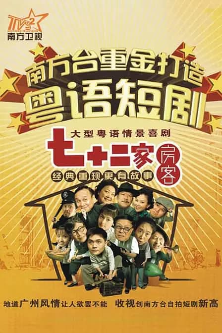七十二家房客 第二部海报