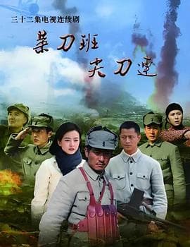 菜刀班尖刀连海报