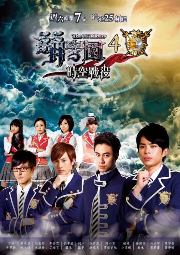 萌学园之时空战役海报
