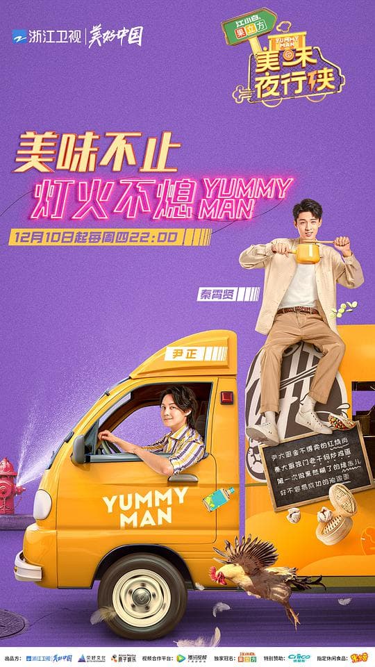 美味夜行侠海报