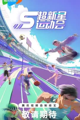 超新星运动会 第五季海报